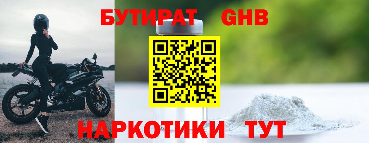 Бутират оксибутират Карачаевск